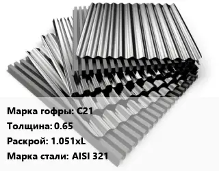 Профнастил нержавеющий С21 s=0.65 1.051хL Сталь: AISI 321